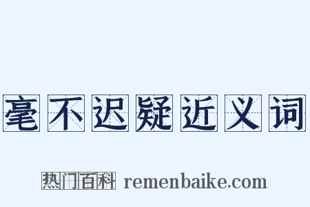 毫不迟疑近义词是什么意思的图片